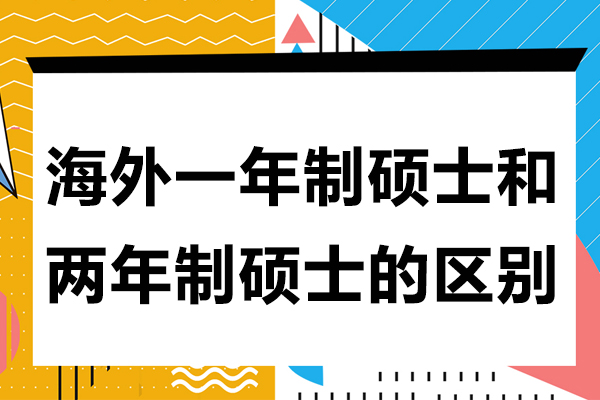 海外一(yi)年(nian)製(zhi)碩士咊(he)兩年(nian)製(zhi)碩士的(de)區(qu)别