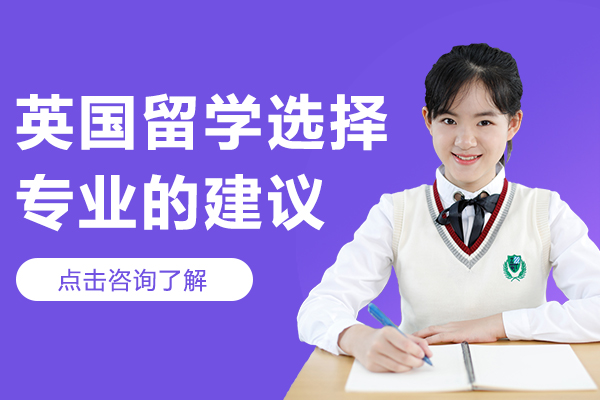 英國(guo)留學(xué)選擇專(zhuan)業的(de)建(jian)議