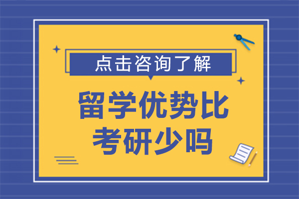 留學(xué)優(you)勢(shi)比考研少嗎