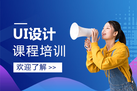 上海UI設(shè)計(ji)課程(cheng)培訓