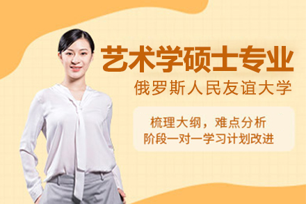 上海俄羅斯人(ren)民(mín)友誼大(da)學(xué)藝術(shù)學(xué)碩士專(zhuan)業培訓