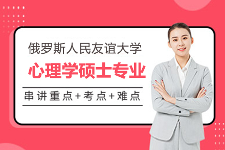 上海俄羅斯人(ren)民(mín)友誼大(da)學(xué)心理(li)學(xué)碩士專(zhuan)業招生(sheng)簡章