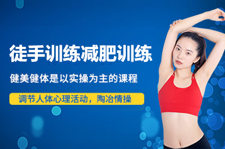 上海徒手訓練減肥訓練營(ying)