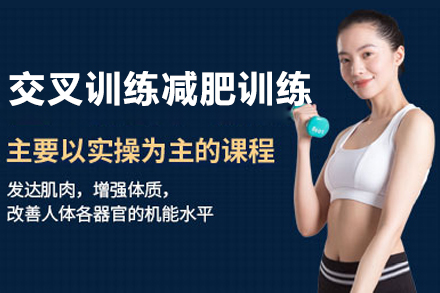 上海交叉訓練減肥訓練營(ying)
