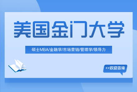 上海美國(guo)金們(men)大(da)學(xué)碩士博士項(xiang)目(mu)招生(sheng)簡章