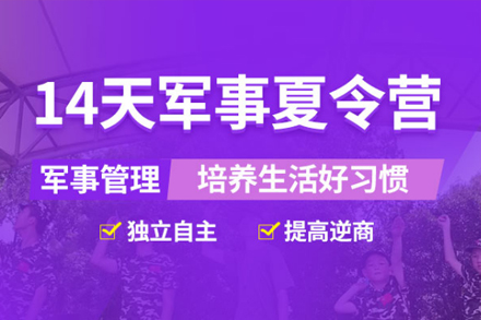 上海14天軍事勵志(zhì)夏令營(ying)