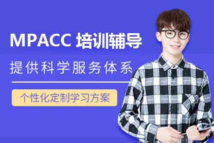 上海MPACC培訓輔導(dao)班