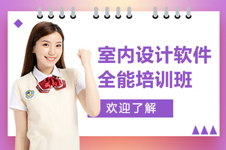 上海室內(nei)設(shè)計(ji)軟件全能(néng)培訓課程(cheng)