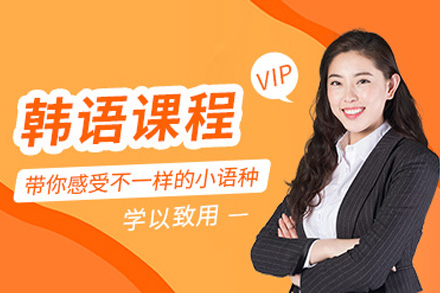上海韓語培訓班