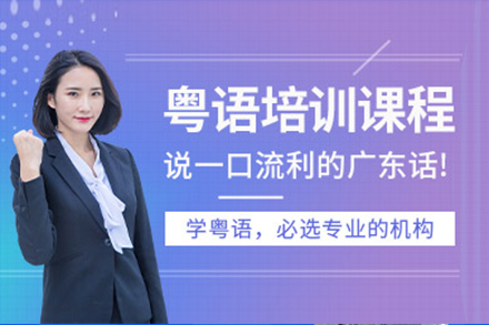 上海粵語培訓班