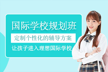 上海國(guo)際(ji)學(xué)校升學(xué)規劃課程(cheng)
