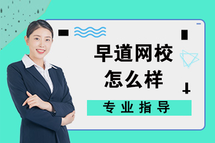 早道網校怎麽樣-有(yǒu)哪些優(you)勢(shi)