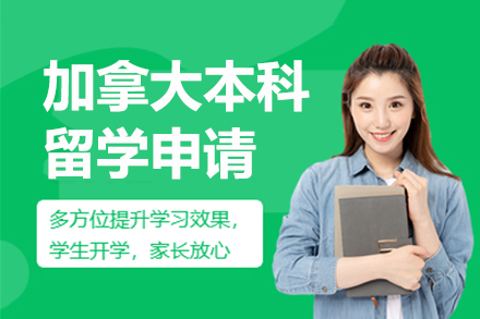 上海加(jia)拿(ná)大(da)本(ben)科(ke)留學(xué)申請(qing)