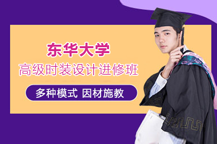 上海東華大(da)學(xué)高(gao)級時裝(zhuang)設(shè)計(ji)進(jin)修班招生(sheng)簡章
