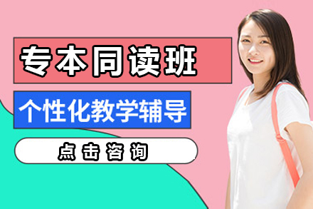 上海鼎耀教育專(zhuan)本(ben)同讀班招生(sheng)簡章