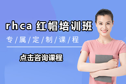 上海rhca紅(hong)帽培訓班