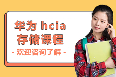 上海華爲(wei)hcia存儲課程(cheng)