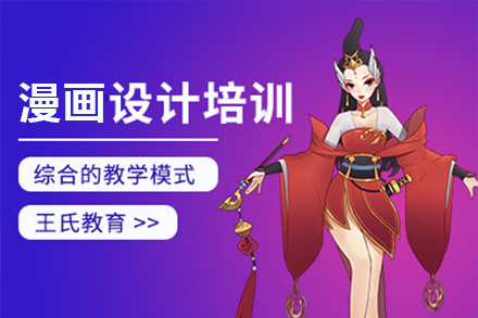上海漫畫設(shè)計(ji)培訓班