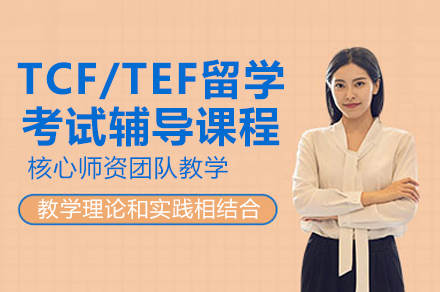 上海TCF/TEF留學(xué)考試輔導(dao)課程(cheng)