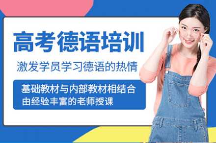 上海歐風小(xiǎo)語種_上海高(gao)考德(dé)語培訓班