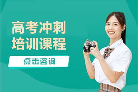 高(gao)考沖刺培訓課程(cheng)