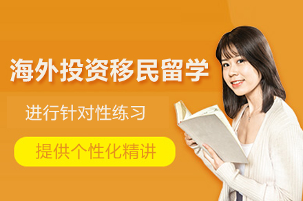 海外投(tou)資(zi)移民(mín)留學(xué)機(jī)構