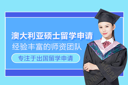 澳大(da)利亞碩士留學(xué)申請(qing)項(xiang)目(mu)