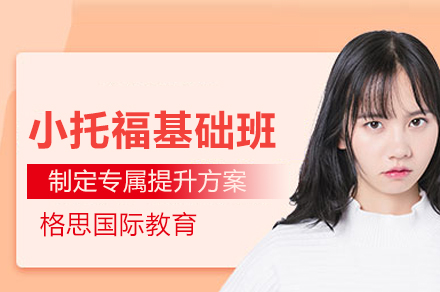 上海小(xiǎo)托福基礎培訓班