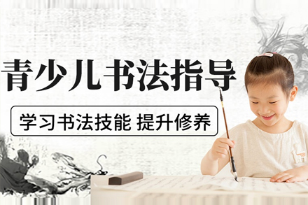 上海青少兒書灋(fa)培訓班