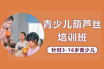 上海青少兒葫蘆絲(si)培訓班