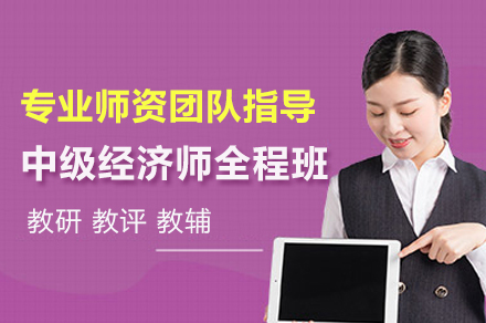 上海中(zhong)級經(jing)濟師全程(cheng)班