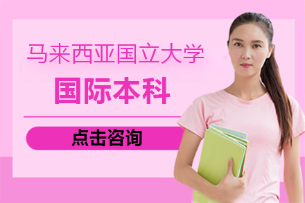 馬來西亞國(guo)立大(da)學(xué)國(guo)際(ji)本(ben)科(ke)