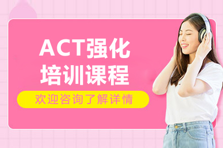 上海ACT強化課程(cheng)