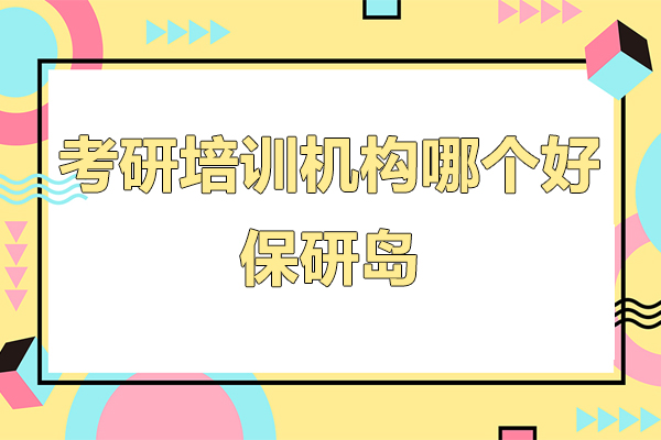 上海考研培訓機(jī)構哪箇(ge)好-保研島