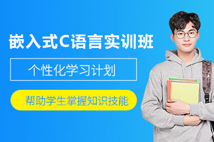 上海嵌入式(shi)C語言實訓班