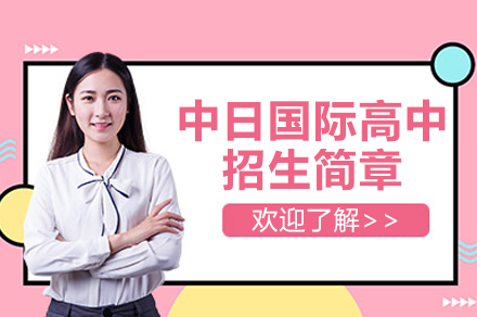 上海中(zhong)僑弘前(qian)義塾中(zhong)日(ri)國(guo)際(ji)高(gao)中(zhong)課程(cheng)招生(sheng)簡章