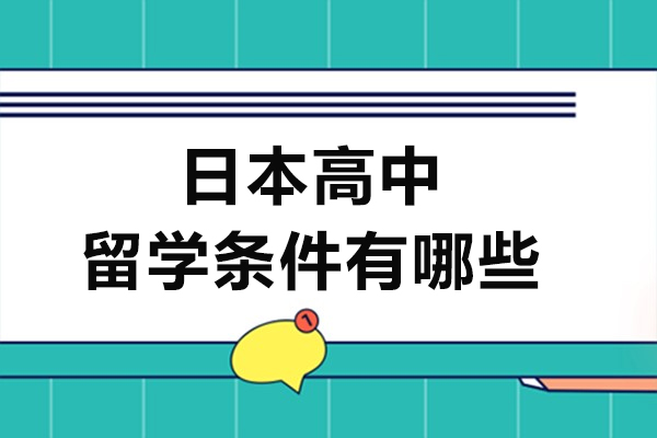 詳解日(ri)本(ben)高(gao)中(zhong)留學(xué)條件有(yǒu)哪些