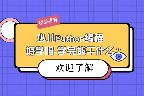 少兒Python編程(cheng)好學(xué)嗎-少兒學(xué)習Python能(néng)幹什麽