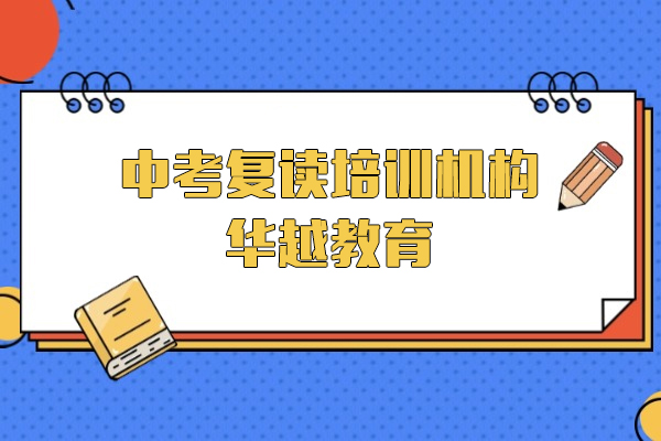 上海中(zhong)考複讀培訓機(jī)構-華越教育