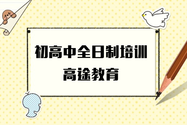 上海初高(gao)中(zhong)全日(ri)製(zhi)培訓課程(cheng)-高(gao)途教育