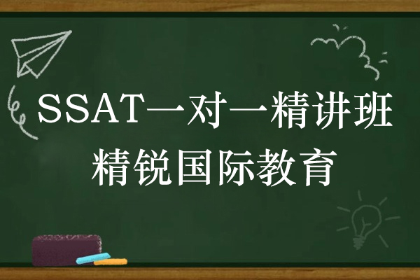 上海SSAT一(yi)對一(yi)精(jīng)講培訓班-精(jīng)銳國(guo)際(ji)教育
