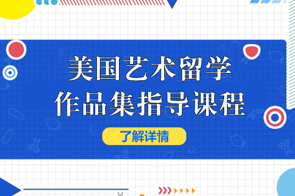 美國(guo)藝術(shù)留學(xué)作(zuò)品(pin)集(ji)指導(dao)課程(cheng)-ACG國(guo)際(ji)藝術(shù)教育