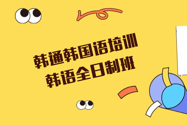 上海韓通(tong)韓國(guo)語培訓-韓語全日(ri)製(zhi)班火熱招生(sheng)中(zhong)