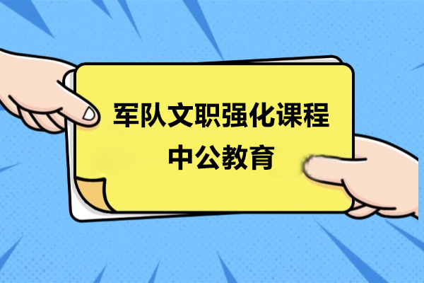 上海軍隊(duì)文(wén)職強化課程(cheng)-中(zhong)公(gōng)教育