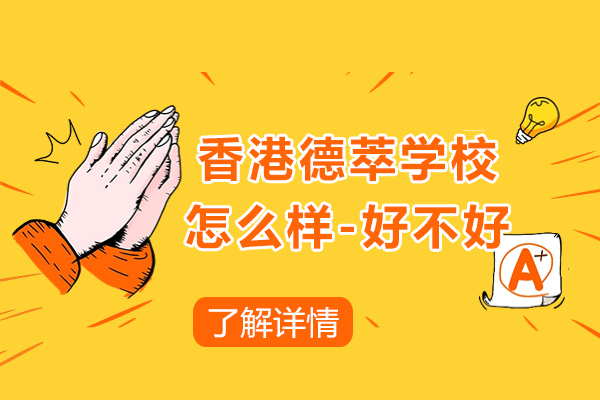 香港德(dé)萃學(xué)校怎麽樣-好不好