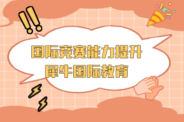 上海國(guo)際(ji)競賽能(néng)力(li)提升課程(cheng)-犀牛國(guo)際(ji)教育