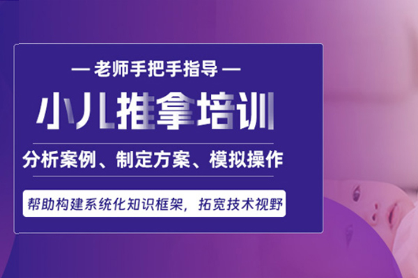 上海小(xiǎo)兒推拿(ná)技(ji)術(shù)培訓班-學(xué)正規小(xiǎo)兒推拿(ná)課程(cheng)