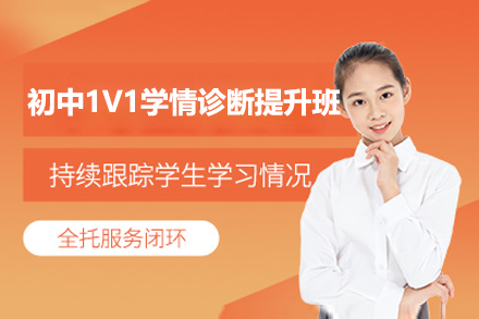 上海初中(zhong)1V1學(xué)情診斷(duan)提升課程(cheng)