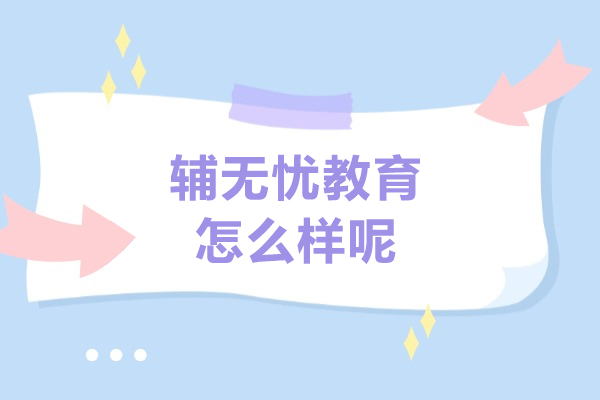 上海輔無憂教育怎麽樣呢(ne)