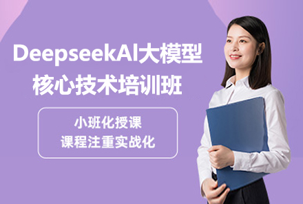 上海DeepseekAl大(da)模型核心技(ji)術(shù)培訓班